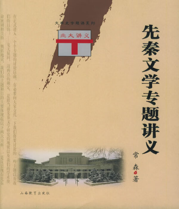 先秦文学专题讲义 常森 山西教育出版社 9787544028752