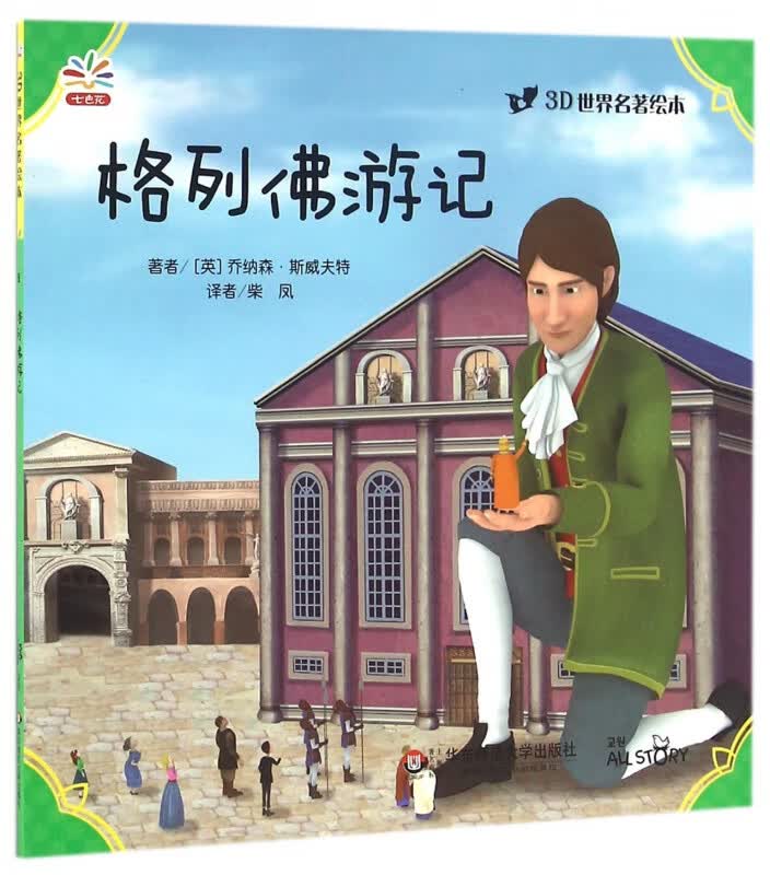 格列佛游记/3d世界名著绘本