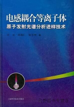 电感耦合等离子体原子发射光谱分析进样技术,汪正，邱德仁，张军烨著,上海科学技术出版社,9787547