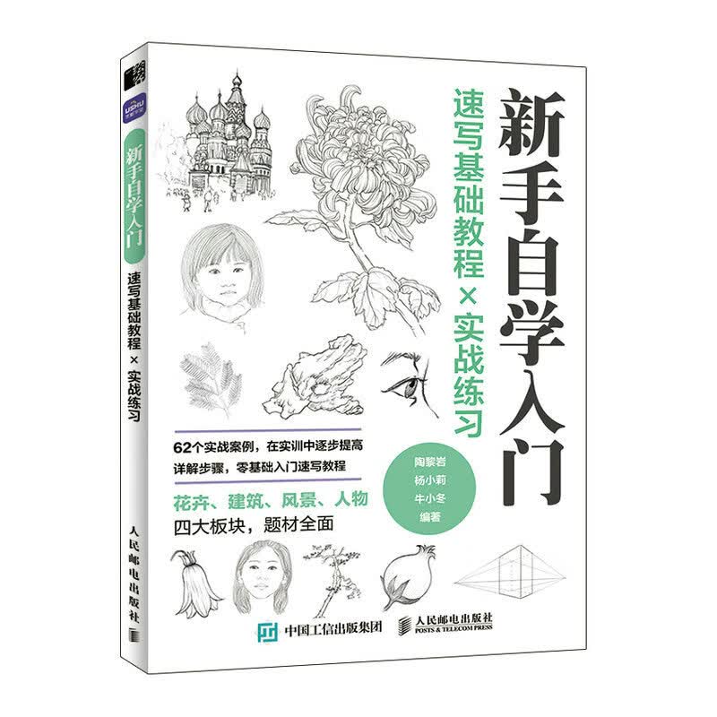 【包邮】速写基础教程实战练习 新手自学入门(绘客出品)