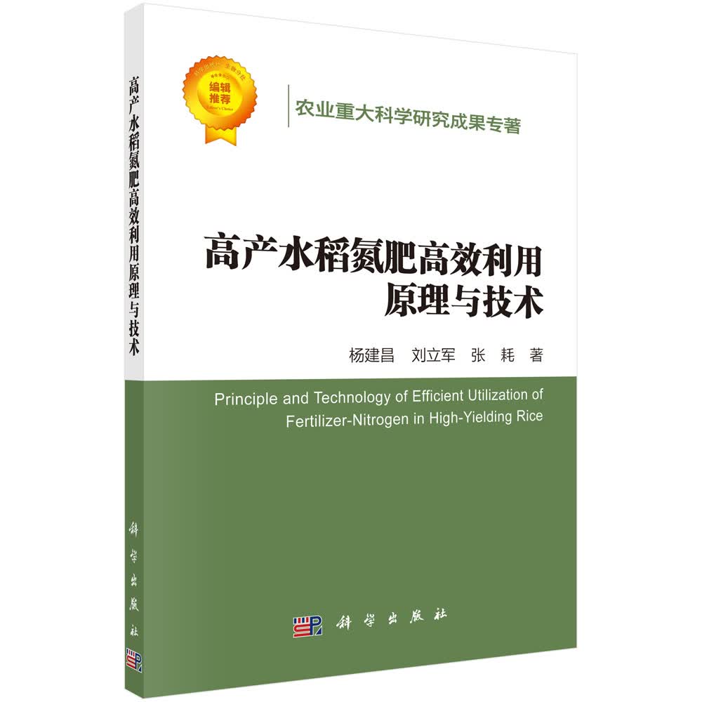 高产水稻氮肥利用原理与技术