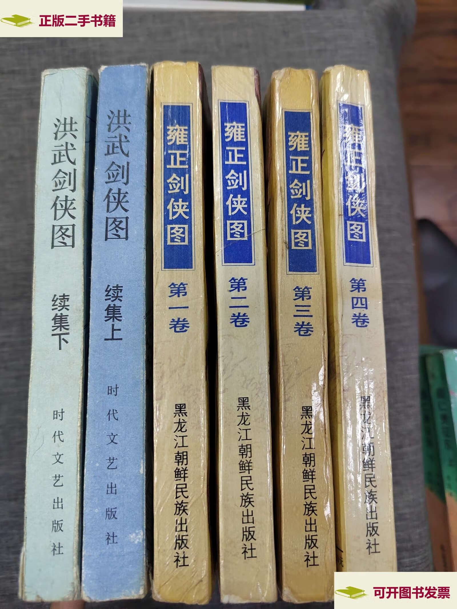 【二手9成新】洪武剑侠图续集上下册 /如图 时代文艺