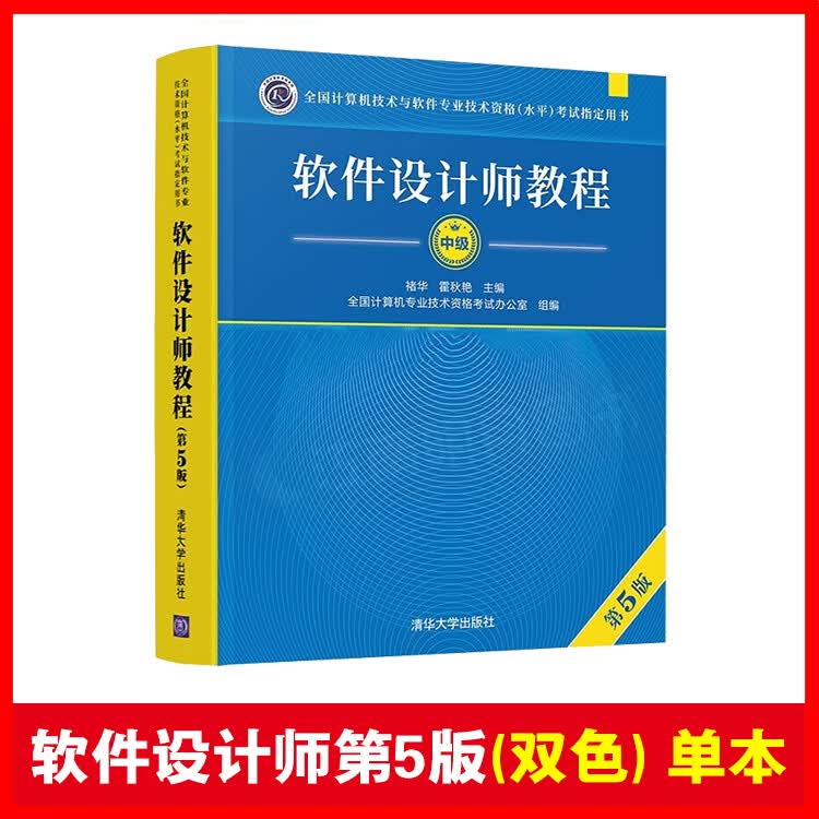 2023软考中级软件设计师教程第5版教材五版历年真题考试同步辅导 软件设计师教程第5版（双色)
