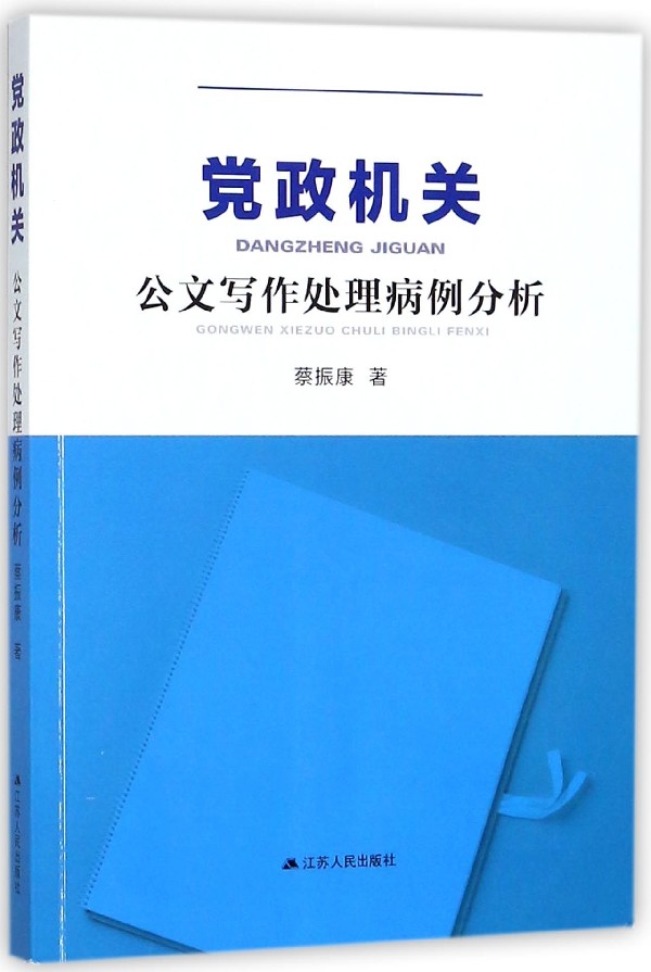 党政机关公文写作处理病例分析
