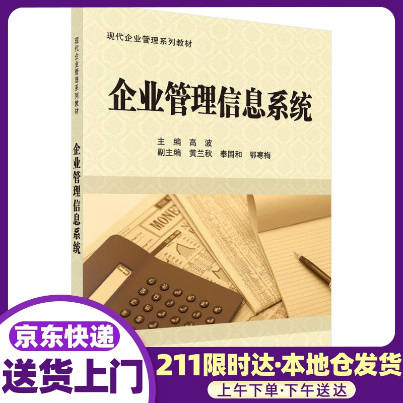 企业管理信息 高波 科学出版社有限责任公司
