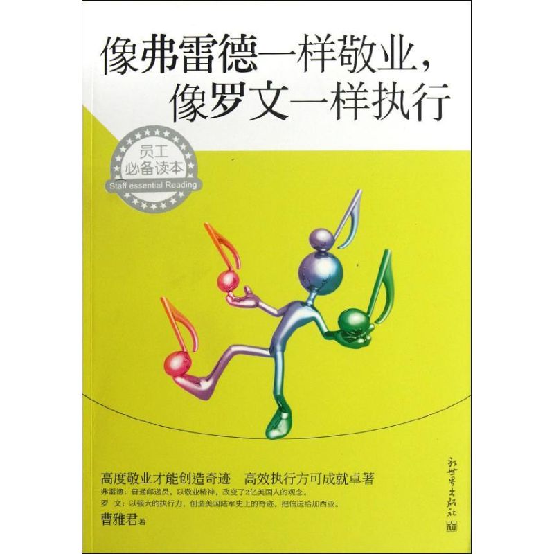 像弗雷德一样敬业，像罗文一样执行 曹雅君