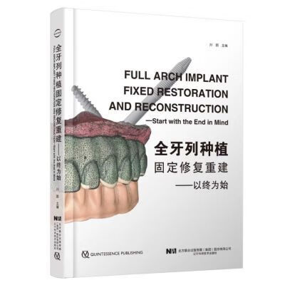 全牙列种植固定修复重建 —以终为始口腔种植孙鹏宿玉成 全牙列种植固定修复重建 —以终为始口腔种植孙鹏宿玉