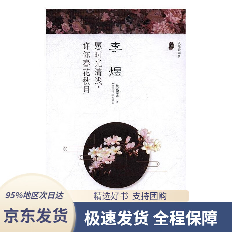 【新华书店 正版包邮】李煜 愿时光清浅,许你春花秋月漫漫诗词情
