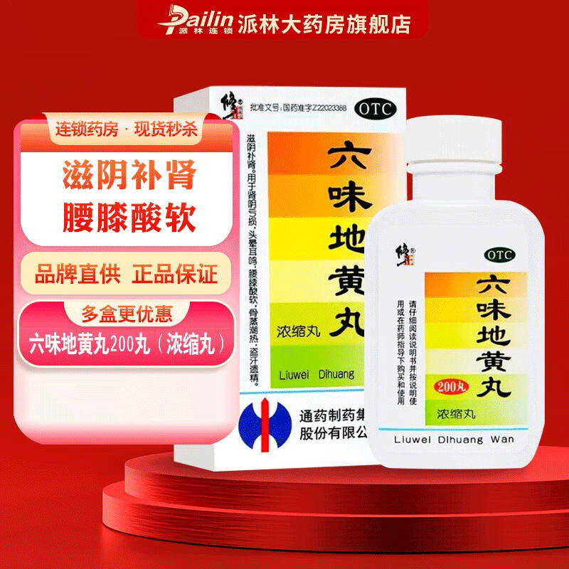 修正 六味地黄丸 200丸滋阴补肾用于肾阴亏损 头晕耳鸣 腰膝酸软 骨蒸