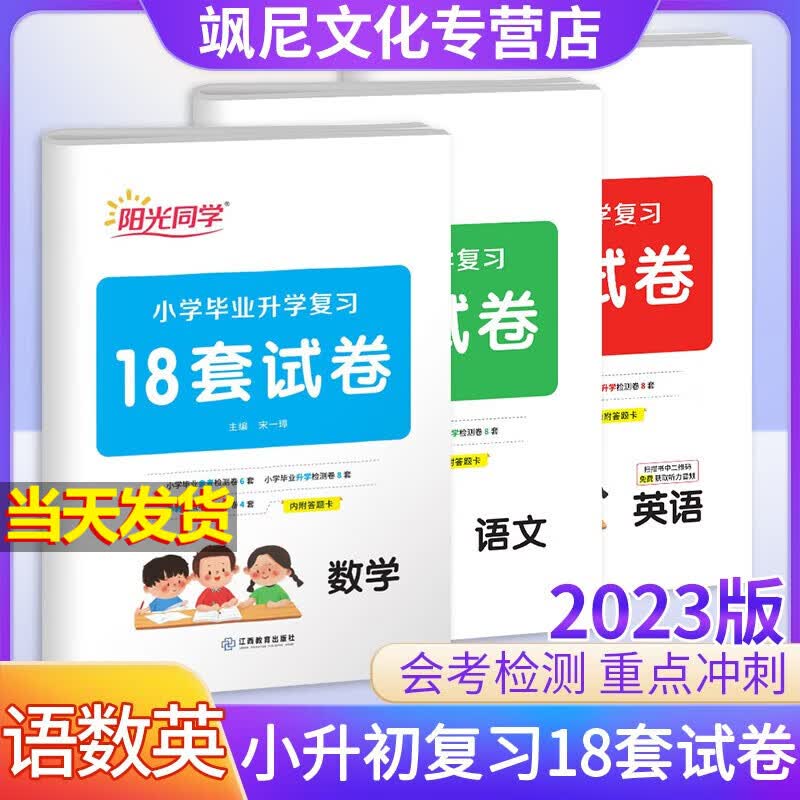 2023阳光同学小升初小学毕业升学复习18套试卷 语数英全套