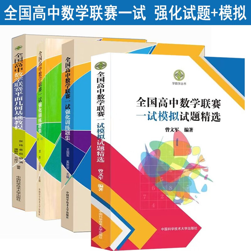 【官方旗舰店】2023年 全国高中数学联赛平面几何基础教程 全国高中数学联赛一试第二辑 强化训练题集辑 全国高中数学联赛一试模拟试题精选 中科大 数学竞赛教 全4册 国高中数学联赛一试模拟+强化