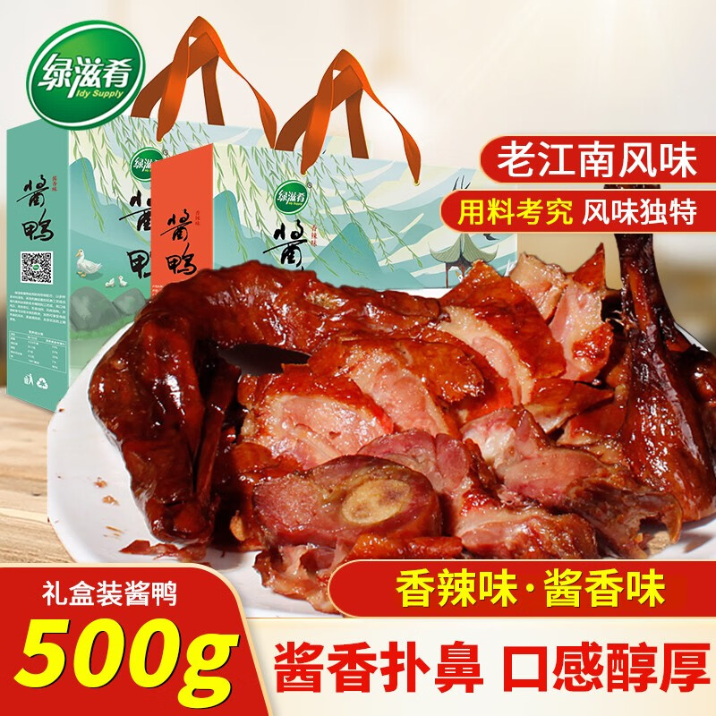 绿滋肴江西特产酱鸭礼盒节日礼品酱香鸭卤味熟食即食板鸭零食香麻辣小吃 500g2盒【酱香味】