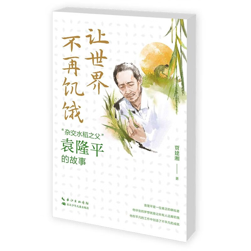 让世界不再饥饿“杂交水稻之父”袁隆平的故事怎么看?