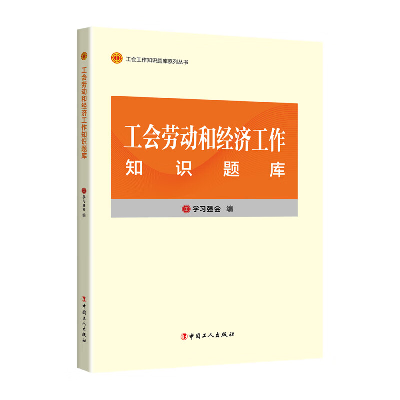 工会劳动和经济工作知识题库