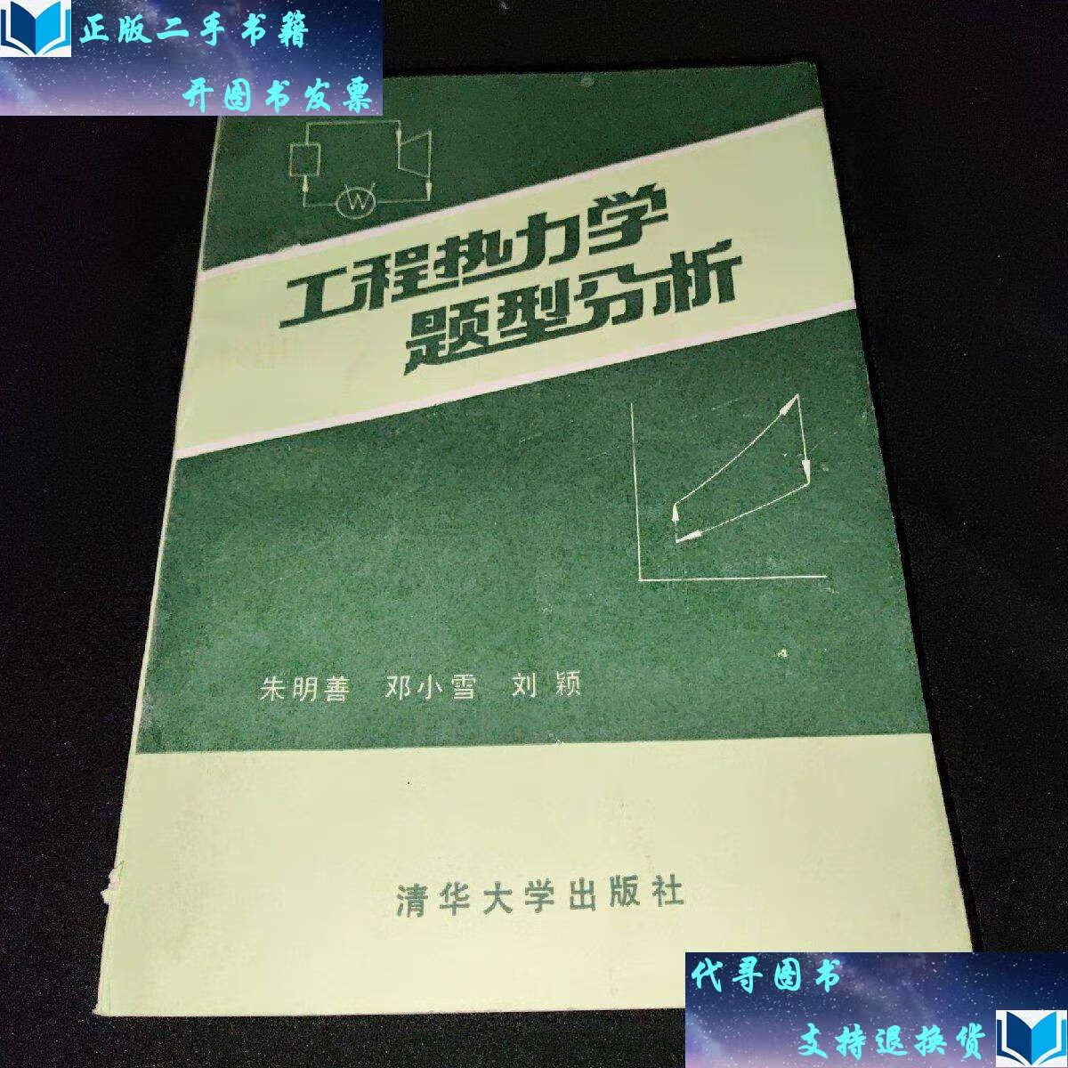 【二手9成新】工程热力学题型分析 /朱明善 清华大学