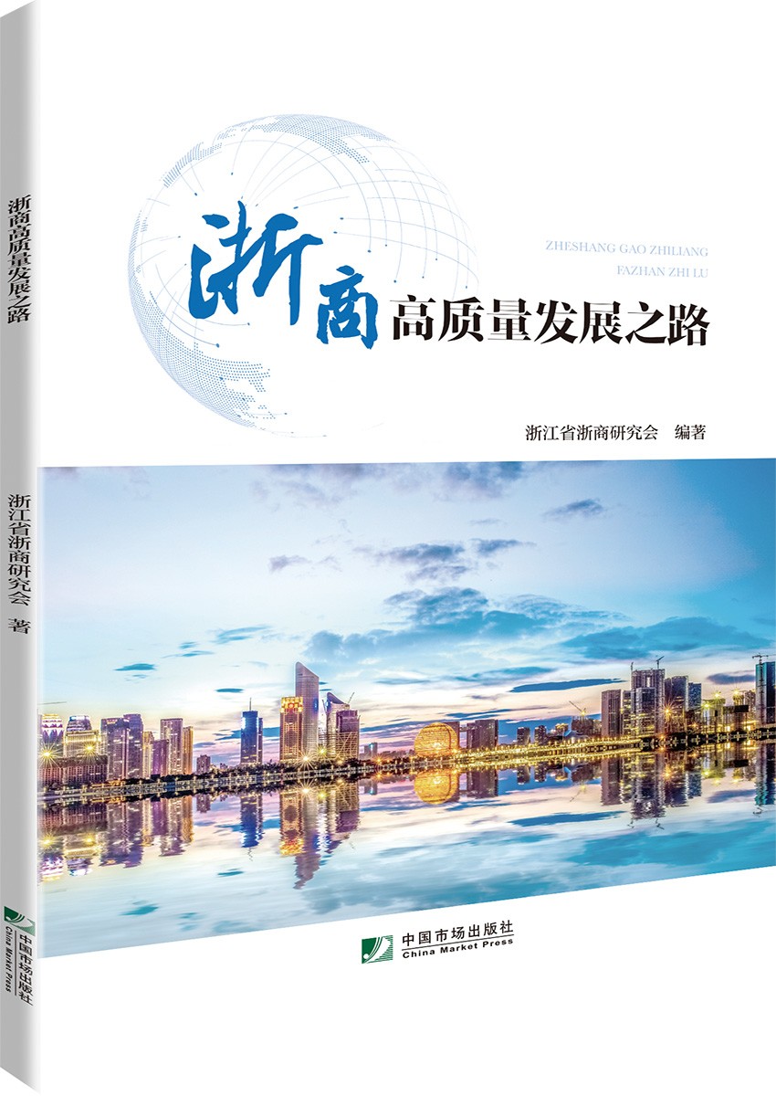 浙商高质量发展之路