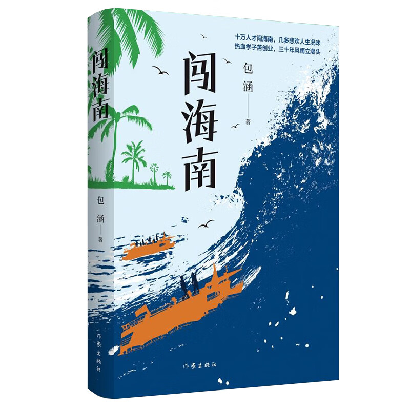 正版 闯海南： “十万人才”闯海南留下一个个跌宕起伏的传奇故事 包涵 小说/职场