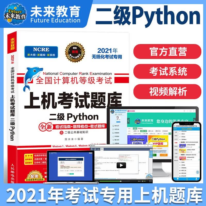 W未来】国二2022年3月全国计算机等级考试教程二级Python语言程序设计激活码真题上机考试题库 【无实物】随书附带题库软件激活码