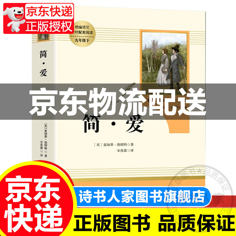 简爱书籍正版 原著九年级经典书目课外书读物 人民教育出版社 初中生下册初三世界名著文学社科书 小说上学期 名著 课外书 正版