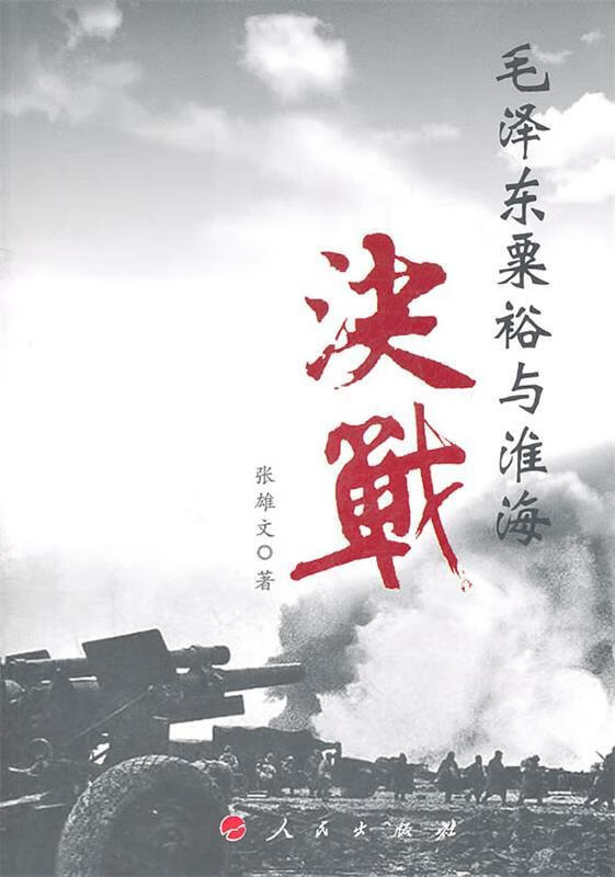 毛泽东粟裕与淮海决战 张雄文著【正版书】