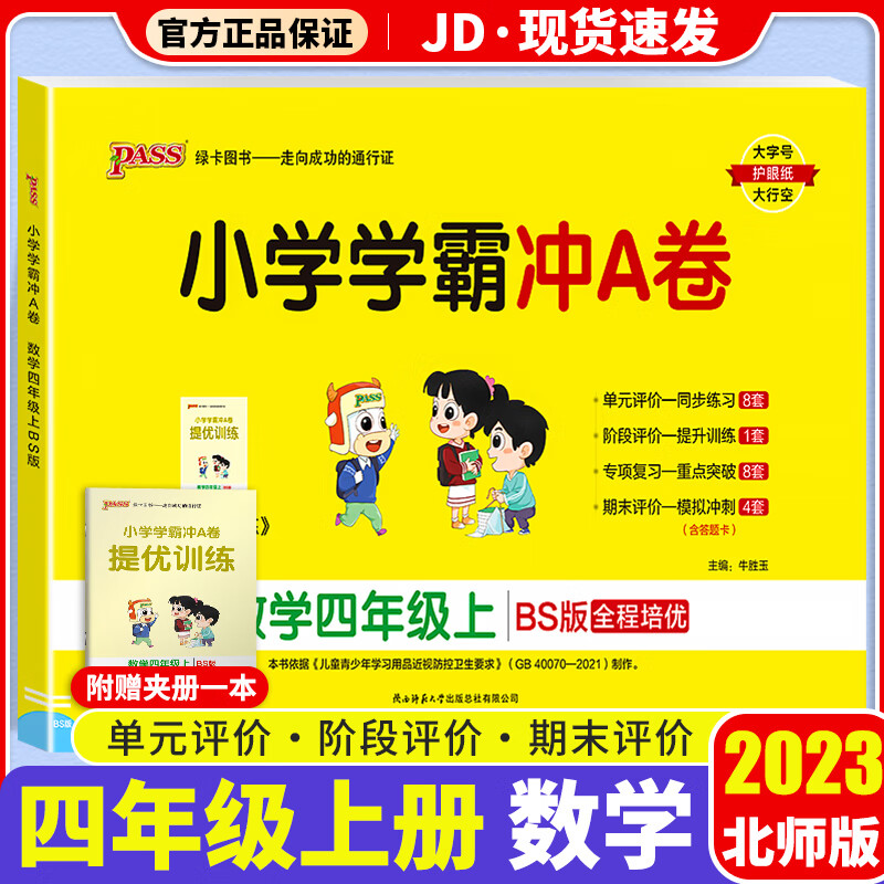【F/G科目自选】2023新版小学学霸冲A卷作业本四年级上册部编人教版小学生4年级上教材同步测试卷练习题册 小学学霸冲A卷 数学 北师版 4上