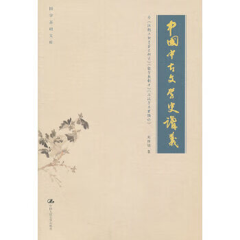 中国中古文学史讲义