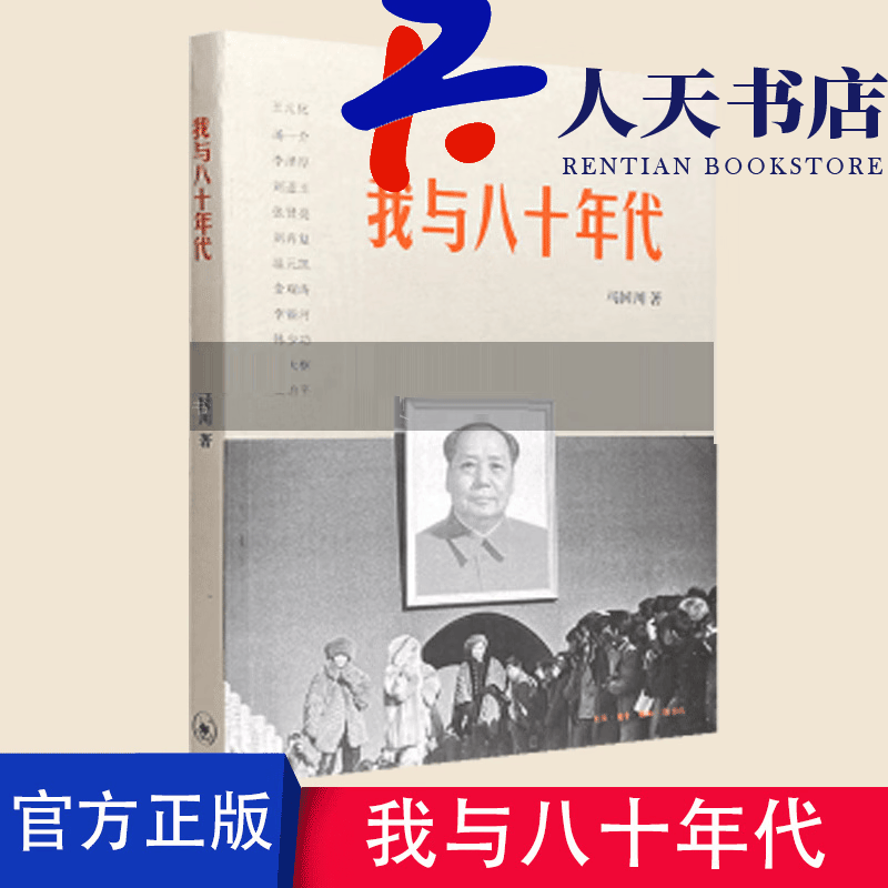 我与八十年代 马国川 文化 9787108037213