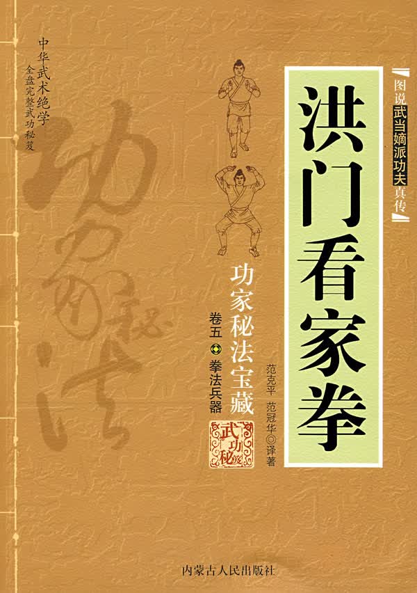 洪门看家拳 范克平,范冠华译著【正版书】