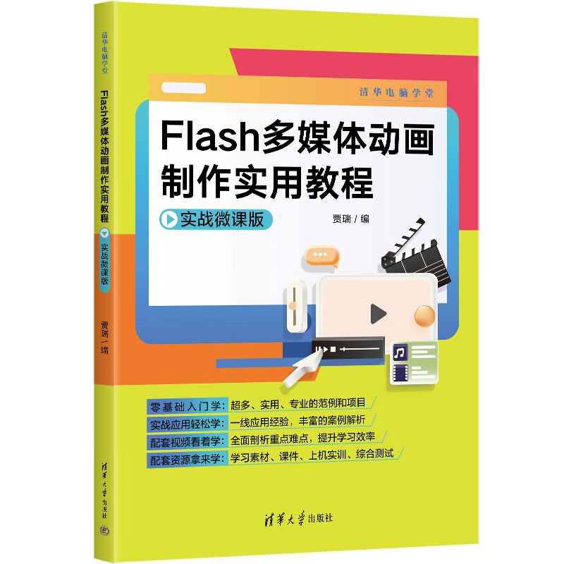 flash多媒体动画制作实用教程(实战微课版)(清华电脑学堂)