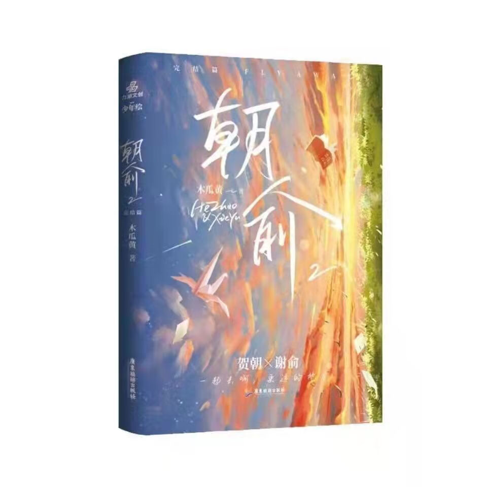 二手书9成新-2小说 木瓜黄著 伪装学渣作者 晋江高人气小说 朝俞1