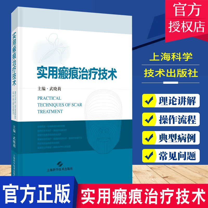 实用瘢痕治疗技术 一本详解各种瘢痕临床治疗技术的实用图书 武晓莉 编病理性瘢痕的药物治疗 上海科学技术出版社