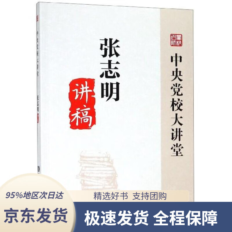 【新华书店正版】张志明讲稿张志明编中共中央党校出版社