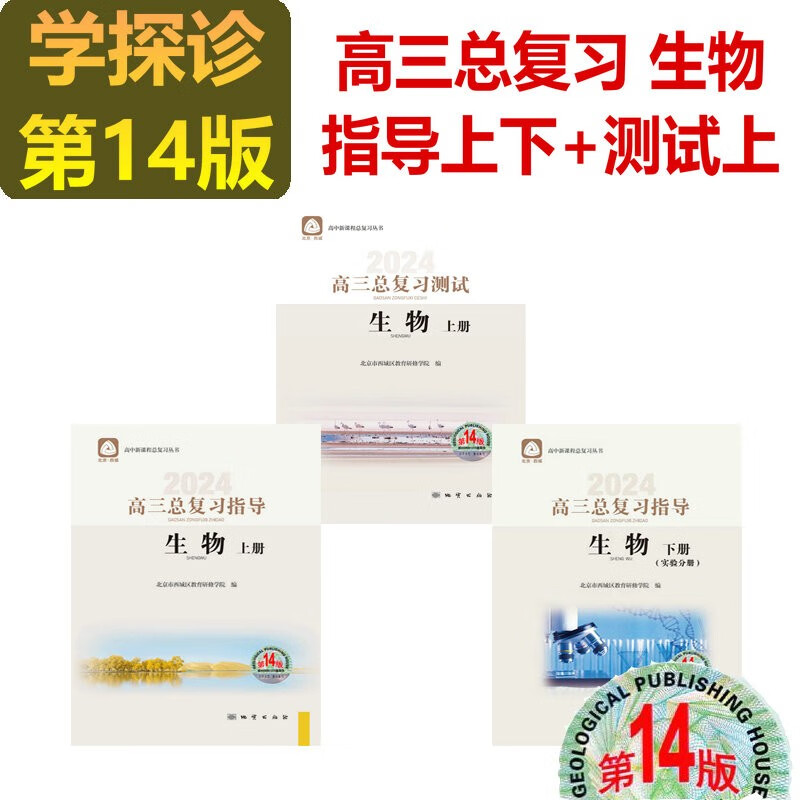 现货2024学习探究诊断·学探诊 高三生物总复习指导上册下册+高三总复习测试上册 第14版 测试下册第13版 生物 高三生物总复习指导上下+测试上册3本 第14版