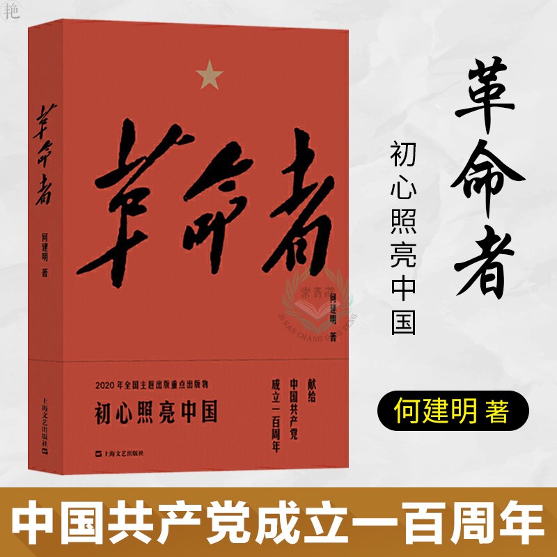 【多规格自选】邓小平讲话实录/毛泽东传/垂范/革命者/从一大到十九大/开过画传系列/榜样周恩来 革命者 何建明