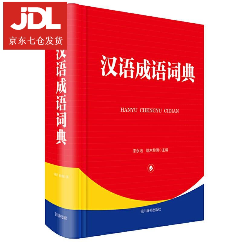 汉语成语词典 宋永培,端木黎明 9787557907037