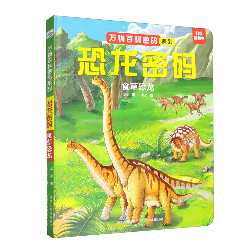 恐龙密码：食草恐龙详情图