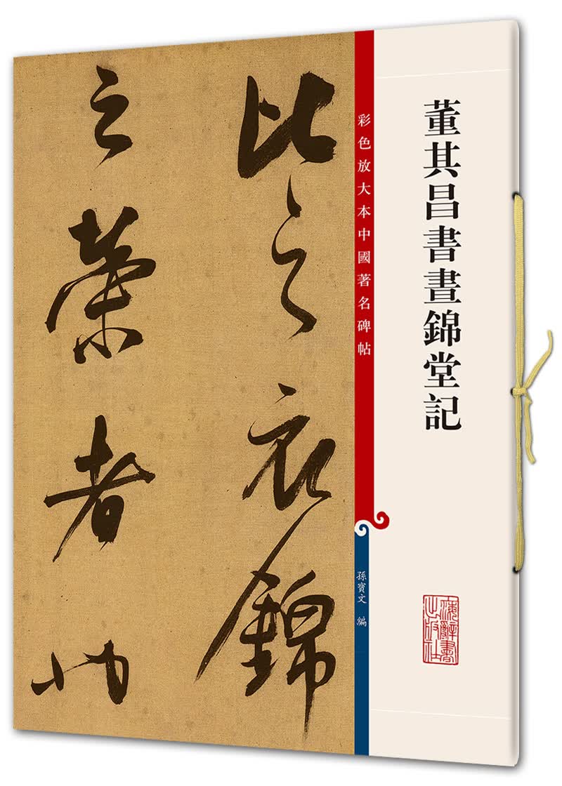 彩色放大本中国碑帖 董其昌书昼锦堂记 孙宝文