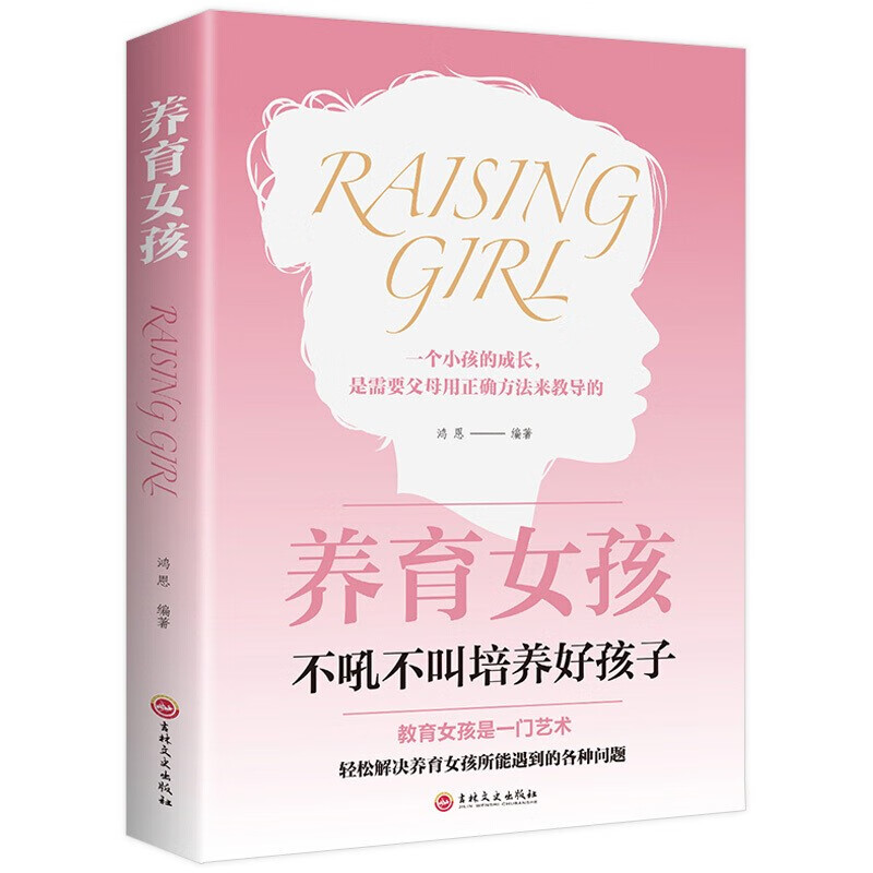养育女孩  教育孩子的书科学育儿观念和方