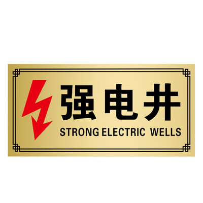 星昭弱电井强弱电井标识牌水表井管道井水井电表间楼层电力电网 强电