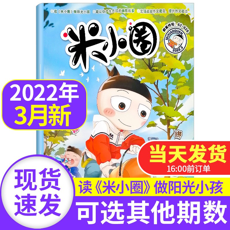 米小圈杂志2022年【单本多期可选】米小圈上学记1-6年级6-12岁爆笑漫画小学生课外阅读书籍 米小圈杂志2022年3月