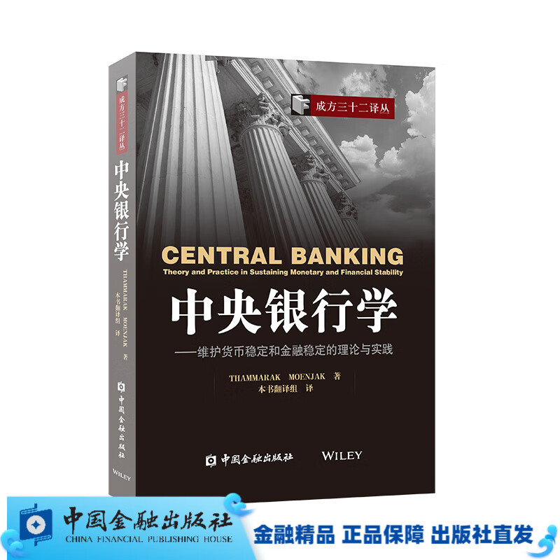 中央银行学——维护货币稳定和金融稳定的理论与实践【中国金融出版社直属书店】