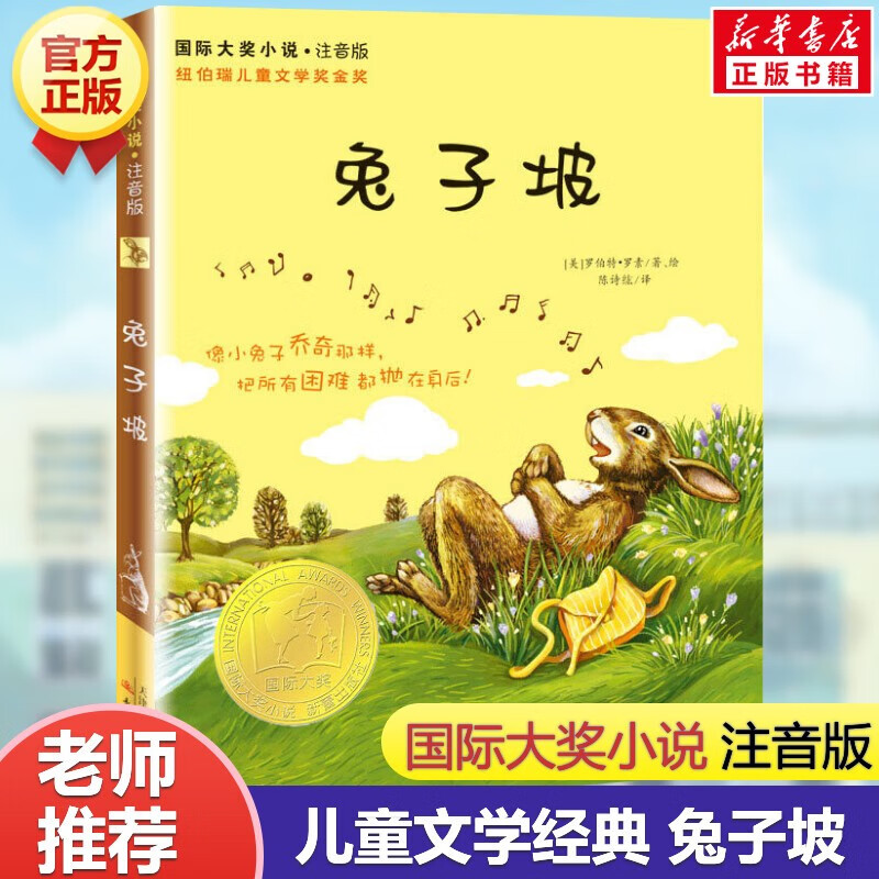 兔子坡 注音版/国际大奖小说 6-7-8-9-10-12岁一二三四年级小学生课外阅读物图书