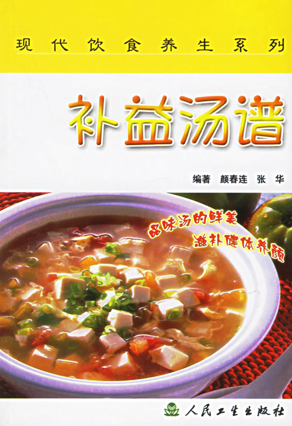现代饮食养生丛书 补益汤谱【正版图书】