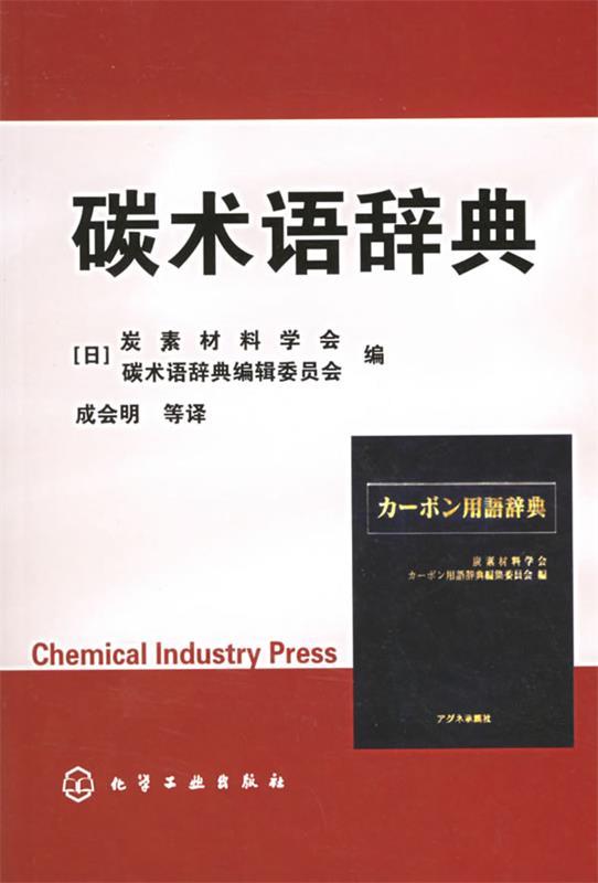 碳术语辞典 成会明 等译【正版书】