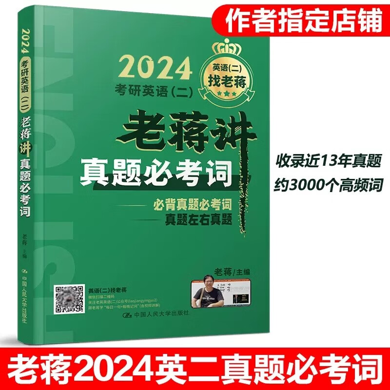 多品可选】现货速发 蒋军虎2024考研英语二阅读理解精读80篇+长难句+讲真题必考词mba mpa mpacc199管理类教材可搭精读80篇2024 2024老蒋讲真题必考词【现货】