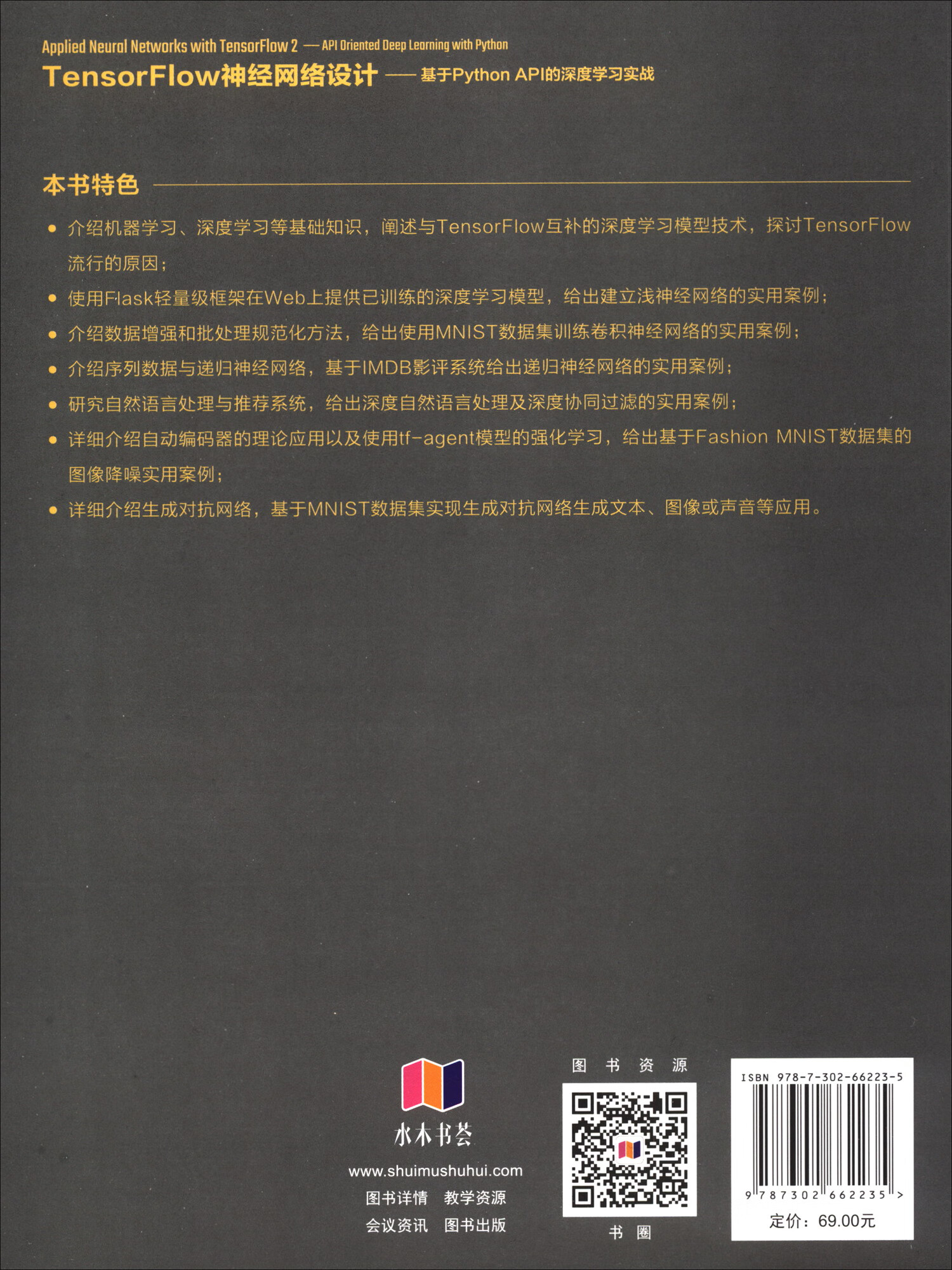 TensorFlow神经网络设计——基于Python API的深度学习实战（中外学者论AI）详情图