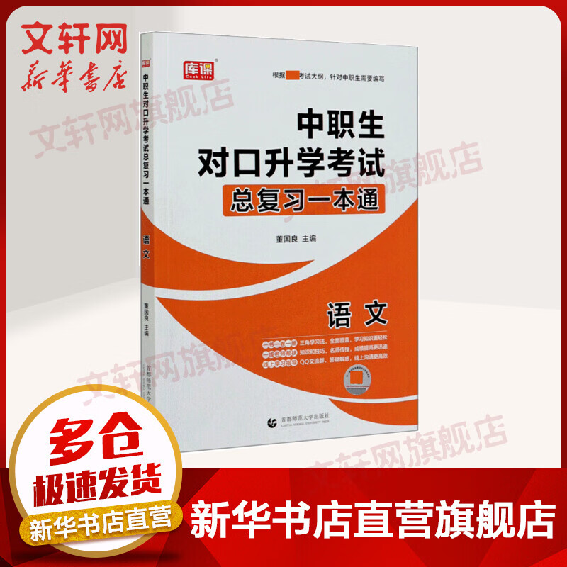 语文/中职生对口升学考试总复习一本通