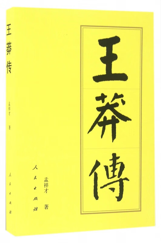 王莽传