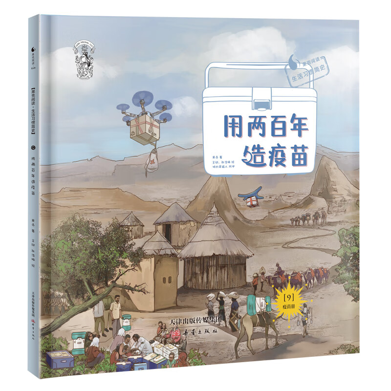 给孩子的生活习惯简史--用两百年造疫苗（精装） 