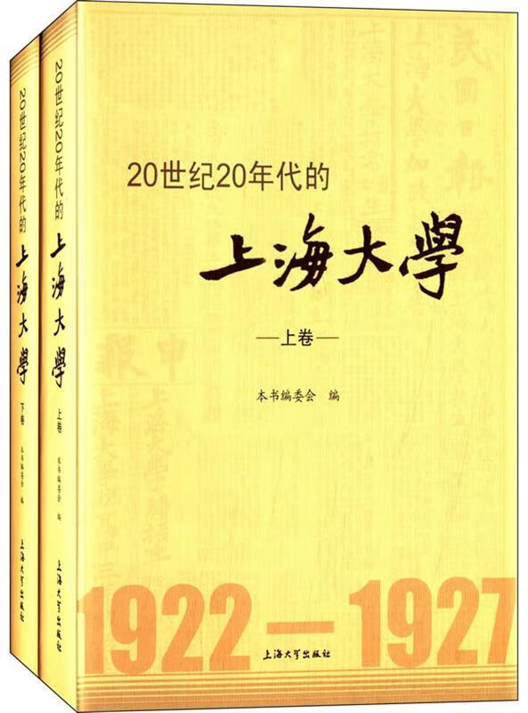 20世纪20年代的上海大学